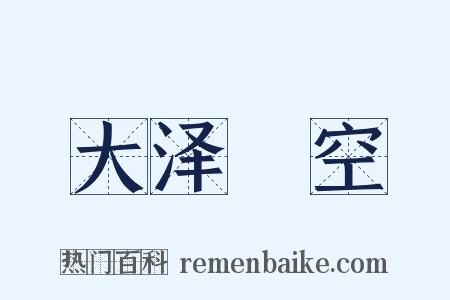 大泽礨空是什么意思的图片